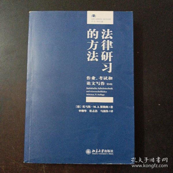 法律研习的方法：作业、考试和论文写作（10多处笔记划线）——m9