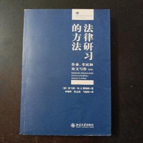 法律研习的方法：作业、考试和论文写作（10多处笔记划线）——m9