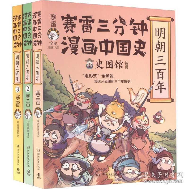 赛雷三分钟漫画中国史 明朝三百年(1-3)