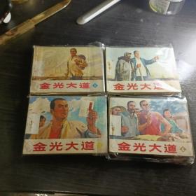 连环画：金光大道（1-4册全）