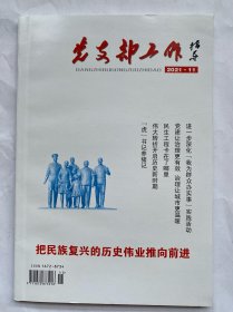 党支部工作2021年第11期