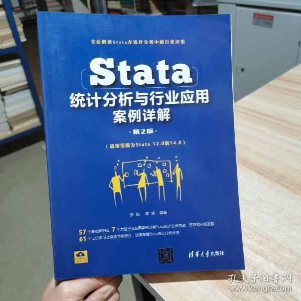 Stata统计分析与行业应用案例详解（第2版）