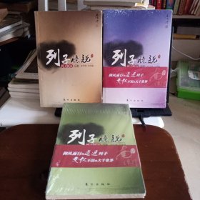 《列子臆说（上中下）》3册合售【正版现货，品如图】