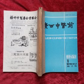 广西中医药 1992年1-6期（双月刊，自制合订本）c13