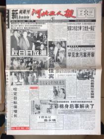 河北工人报1998年10月28日