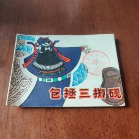 包拯三掷砚 连环画