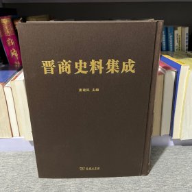 《晋商史料集成》26