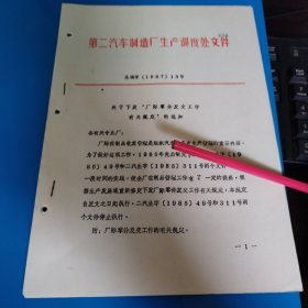 第二汽车制造厂（关于下发厂际零件发交工作有关规定的通知）