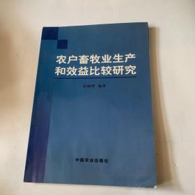 农户畜牧业生产和效益比较研究