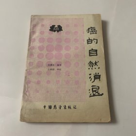 癌的自然消退