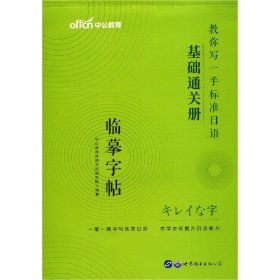 标准日本语字帖基础通关册中公教你写一手标准日语基础通关册