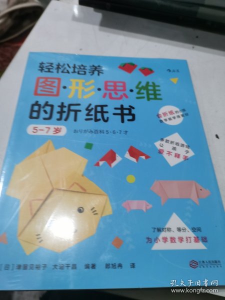 轻松培养图形思维的折纸书5-7岁（了解对称、等分、空间，为小学数学打基础）