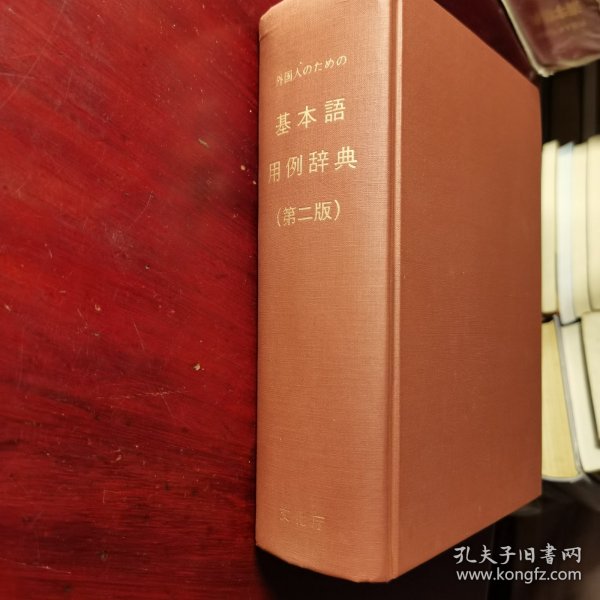 外国人のための基本語用例辞書