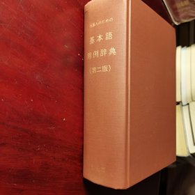 外国人のための基本語用例辞書