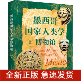 墨西哥国家人类学博物馆