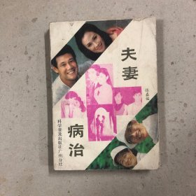 夫妻病治