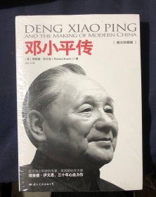 邓小平传 塑封未拆新书