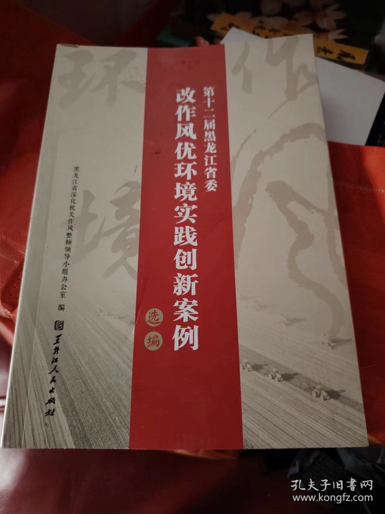 改作风优环境 实践创新案例选编第十二届黑龙江省委