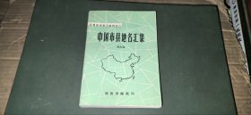 中国市县地名汇集【内有：本书作者高永禄签名钤印】