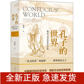 孔子的世界 儒家文化的世界價(jià)值