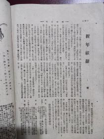 民国36年 呐喊 创刊号 青年军通讯处直属太原分处发行