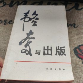 韬奋与出版 学林出版社 品如图自然旧