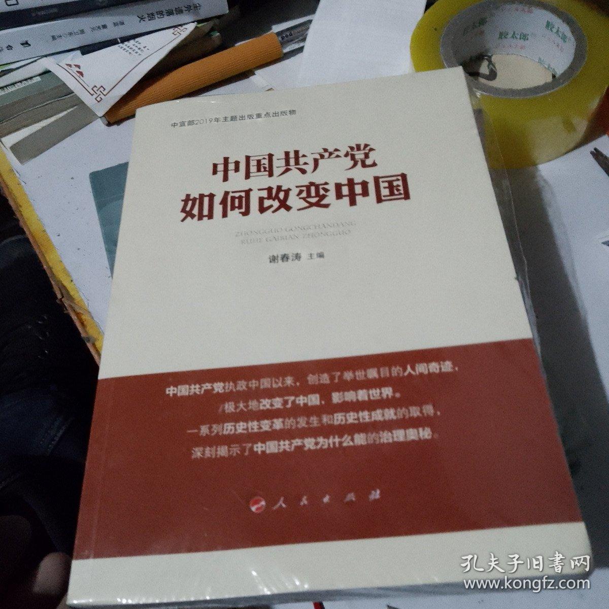 中国共产党如何改变中国（中宣部2019年主题出版重点出版物）