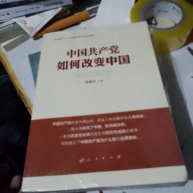 中国共产党如何改变中国（中宣部2019年主题出版重点出版物）