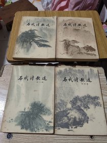 历代诗歌选（1-4册全）