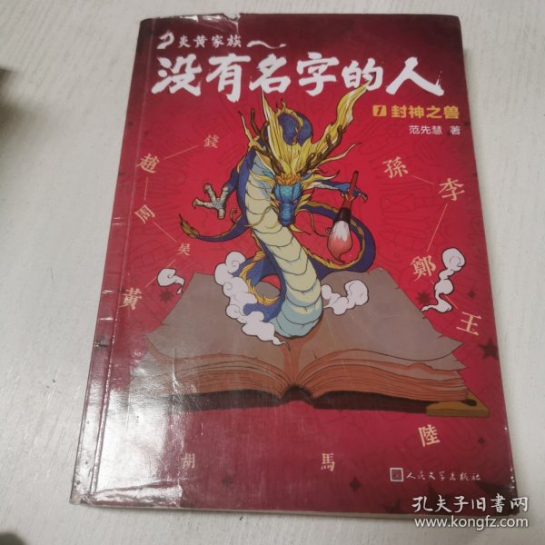 炎黄家族：没有名字的人1·封神之兽