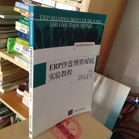 ERP沙盘博弈对抗实验教程