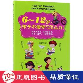 6～12岁，孩子不爱学习怎么办