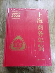 上海商务年鉴（2023）