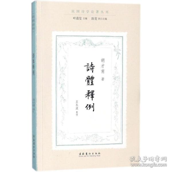 诗体释例（民国诗学论著丛刊）