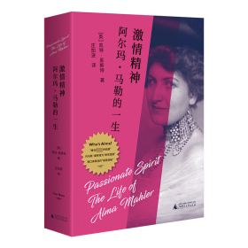 激情精神:阿尔玛·马勒的一生:the life of alma mahler 外国名人传记名人名言 (英)凯特·黑斯特(cate haste) 新华正版