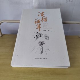 淡描流年