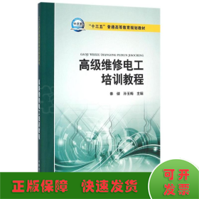 高级维修电工培训教程/秦健/十三五普通高等教育规划教材