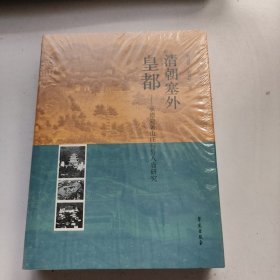 清朝塞外皇都：承德避暑山庄和外八庙研究 未拆封