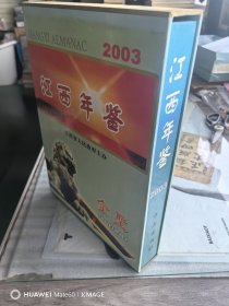 江西年鉴2003 （带盒）