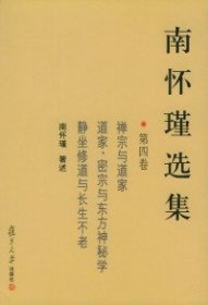 【正版】南怀瑾选集(第四卷)9787309037012