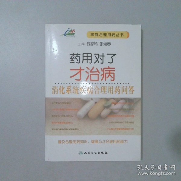 药用对了才治病·消化系统疾病合理用药问答