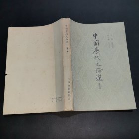 中国历代文论选 第二册