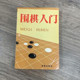 围棋入门