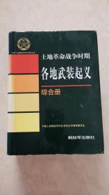 土地革命时期各地武装起义综合册