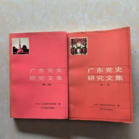广东党史研究文集（第一册、第二册）