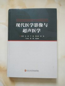 现代医学影像与超声医学