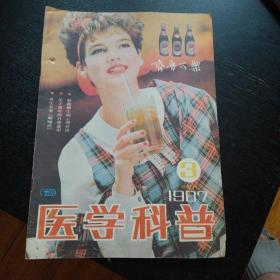 《医学科普》1987年第3期（免收邮费）