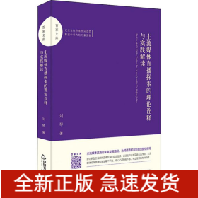 主流媒體直播探索的理論詮釋與實踐解讀