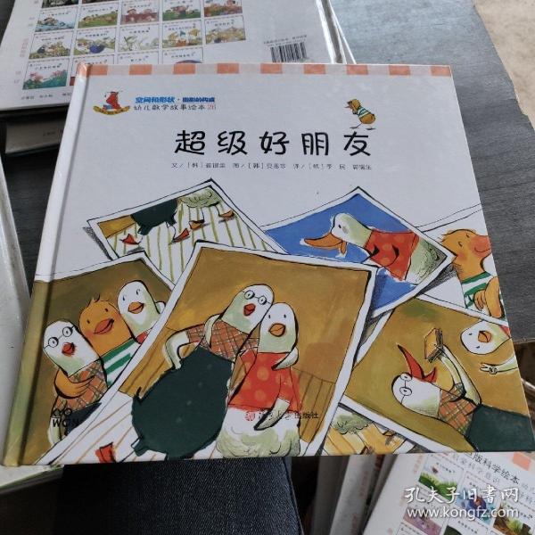 幼儿数学故事绘本：超级好朋友