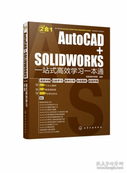 AutoCAD+SOLIDWORKS一站式高效学习一本通